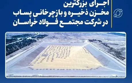اجرای بزرگترین مخزن ذخیره و بازچرخانی پساب در فولاد خراسان
