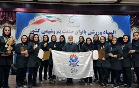 قهرمانی تیم والیبال پتروشیمی جم در المپیاد ورزشی بانوان صنعت پتروشیمی کشور 