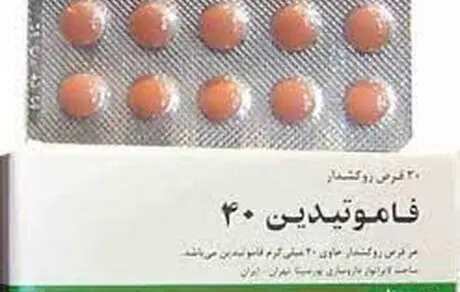  با قرص فاموتیدین بیشتر آشنا شوید