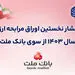 عرضه 50 میلیون یورو اوراق مرابحه ارزی بانک ملت از 22 آبان ماه