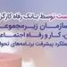بانک رفاه کارگران دستگاه برتر در پیشبرد برنامه‌های تحولی معرفی شد