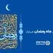 پیام رئیس هیئت مدیره و مدیرعامل بیمه ایران به مناسبت حلول ماه مبارک رمضان