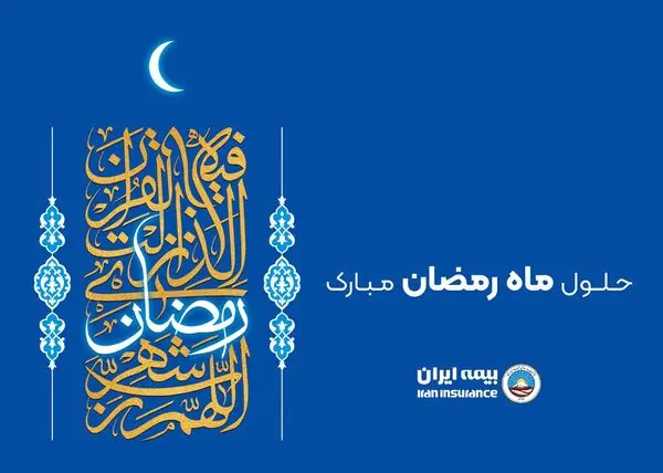 پیام رئیس هیئت مدیره و مدیرعامل بیمه ایران به مناسبت حلول ماه مبارک رمضان
