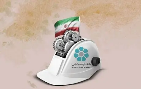 ثمره حمایت دولت از بانک توسعه تعاون رشد تولید و اشتغال‌زایی می باشد 