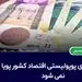 مردم یارانه نمی‌خواهند؛ کار می‌خواهند!