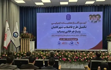 با حضور سمیعی نژاد و استاندار اصفهان؛ عملیات اجرایی طرح فاضلاب کاشان و بازچرخانی پساب آغاز شد

