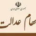 خبر بد برای دارندگان سهام عدالت