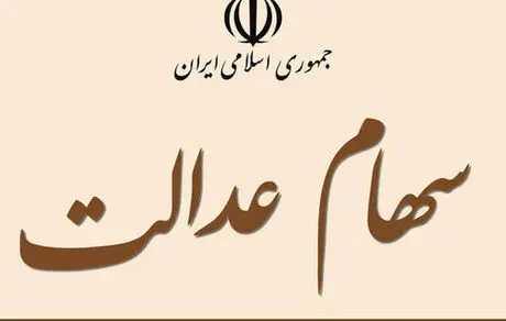 خبر بد برای دارندگان سهام عدالت