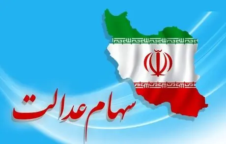 خبر جدید دارندگان سهام عدالت