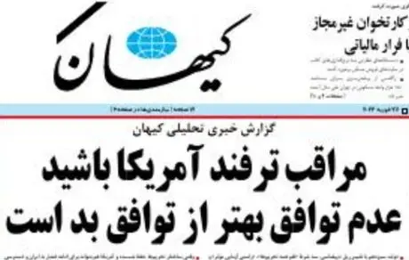 ارزیابی کیهان از نتیجه ۳ ماه مذاکره در وین