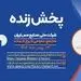 پخش زنده مجمع فوق العاده شرکت ملی صنایع مس ایران