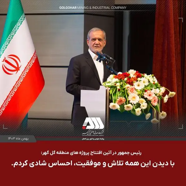 در آئین افتتاح ۴ پروژه بزرگ صنعتی و گردشگری در منطقه گل گهر: با دیدن این همه تلاش و موفقیت، احساس شادی کردم