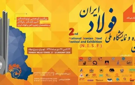 دومین جشنواره و نمایشگاه ملی فولاد ایران