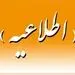 اطلاعیه رئیس هیات مدیره صندوق بازنشستگی مس درباره تغییر اساسنامه صندوق بازنشستگی