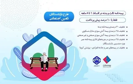 هدیه ویژه بیمه ملت به بازنشستگان تامین اجتماعی