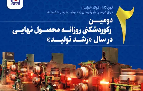 دومین رکوردشکنی روزانه محصول نهایی در سال رشد تولید