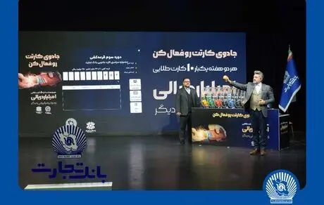 10 جایزه 1.000.000.000 ریالی دیگر جشنواره بانک تجارت تقسیم شد