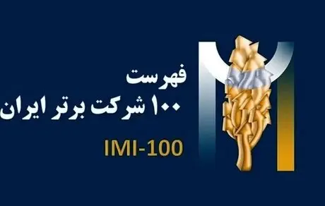 برای سومین سال پیاپی، فولاد سنگان، در بین صد شرکت برتر ایران