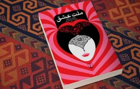 نگاهی به کتاب ملت عشق نوشته الیف شافاک؛ عاشقانه‌ای در بستر زندگی مولانا و شمس‌تبریزی
