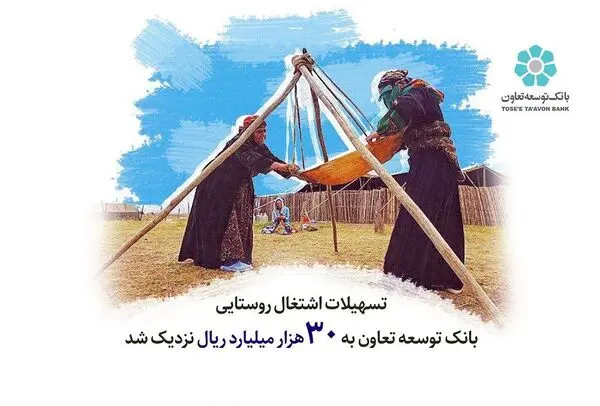 تسهیلات اشتغال روستایی بانک توسعه تعاون به 30 هزار میلیارد ریال نزدیک شد 