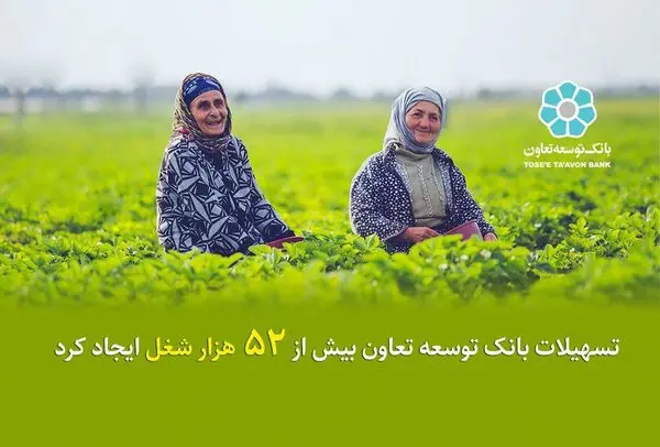 تسهیلات بانک توسعه تعاون بیش از 52 هزار شغل ایجاد کرد 