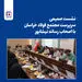  نشست صمیمی سرپرست مجتمع فولاد خراسان با اصحاب رسانه نیشابور

