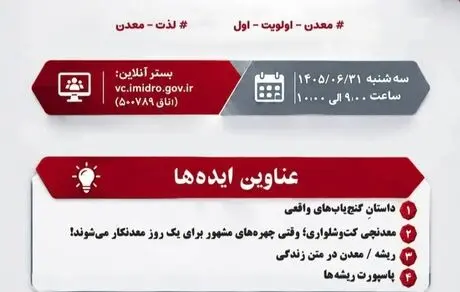 در سومین جلسه «ایده تا اجرا» مطرح شد؛ از «سینما معدن» تا تدوین کتاب ایده‌های رسانه‌ای معدن

