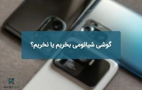 گوشی شیائومی بخریم یا نخریم؟