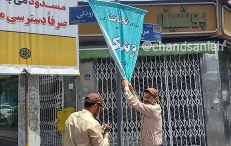 تصویری عجیب از جمع‌آوری بنر پزشکیان توسط شهرداری تهران