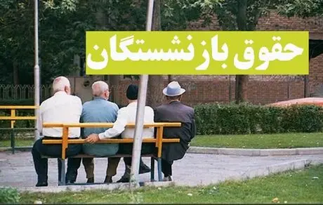 احکام جدید بازنشستگان تأمین اجتماعی آنلاین شد/ جزئیات افزایش حقوق قابل مشاهده است