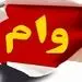 وام فوری 50 میلیونی بدون ضامن بگیرید! متقاضیان وام فوری با سود کم عجله کنند!