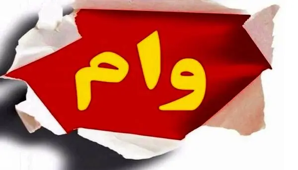 وام فوری 50 میلیونی بدون ضامن بگیرید! متقاضیان وام فوری با سود کم عجله کنند!