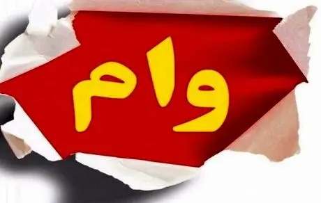 وام فوری 50 میلیونی بدون ضامن بگیرید! متقاضیان وام فوری با سود کم عجله کنند!