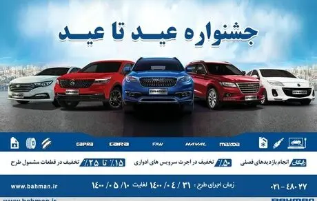 طرح خدمات پس از فروش محصولات بهمن موتور در قالب عید تا عید