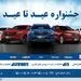 طرح خدمات پس از فروش محصولات بهمن موتور در قالب عید تا عید