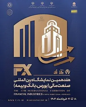 حضور فعال و موثر بانک ملی ایران در هفدهمین نمایشگاه بین المللی صنعت مالی