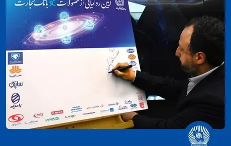 دکتر خاندوزی: محصولات بانک تجارت نمونه‌ای موفق در خدمات بانکی کشور است