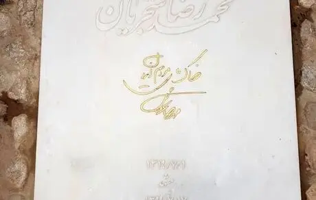 تخریب سنگ قبر محمدرضا شجریان شایعه ای بیش نیست