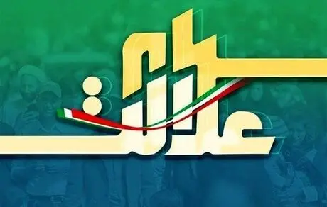 ارزش روز سهام عدالت +مبلغ