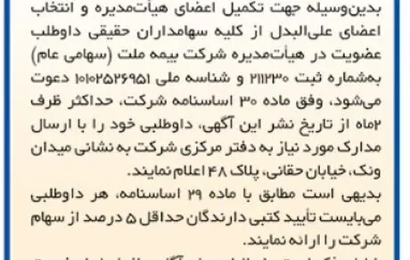 انتشار آگهی دعوت از داوطلبان عضویت در هیأت‌مدیره بیمه ملت