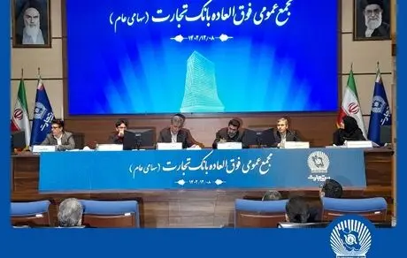 افزایش سرمایه بانک تجارت به 335.889 میلیارد ریال