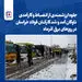 جلوه ارزشمندی از انضباط و کارآمدی ناوگان آمد و شد کارکنان فولاد خراسان در روزهای برفی آذرماه