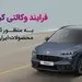 امکان وکالتی کردن حساب‌های مشتریان برای شرکت در طرح عرضه خودروهای ایران خودرو