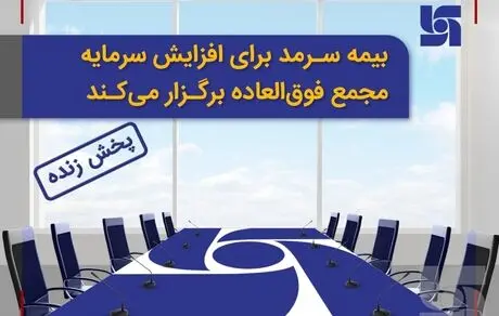 پخش زنده مجمع عمومی فوق‌العاده بیمه سرمد