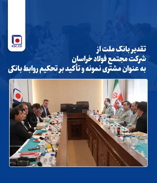 تقدیر بانک ملت از مجتمع فولاد خراسان به عنوان مشتری نمونه و تأکید بر تحکیم روابط بانکی