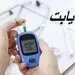 باید ها و نباید های تغذیه دیابتی ها
