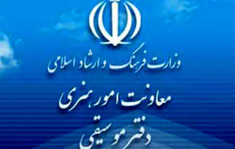 گرفتن تعهدنامه در دفتر موسیقی وزارت ارشاد