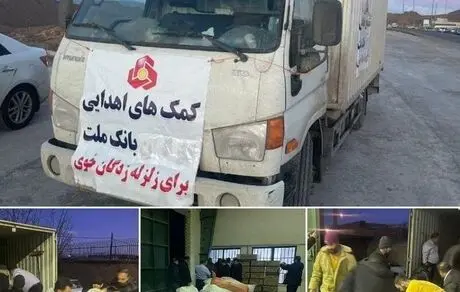 ارسال فوری محموله کمک‌های اهدایی بانک ملت به مناطق زلزله‌زده خوی