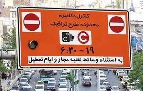 اعلام جزئیات رزروی شدن طرح ترافیک