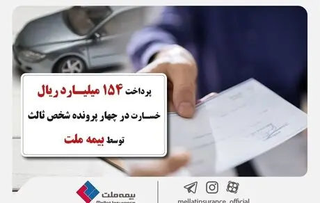 پرداخت 154 میلیارد ریال خسارت در چهار پرونده شخص ثالث توسط بیمه ملت
